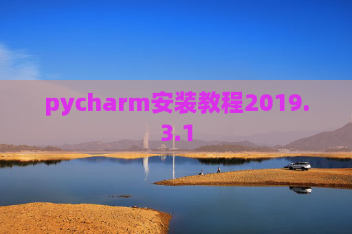 pycharm安装教程2019.3.1 pycharm安装教程2019.3.1