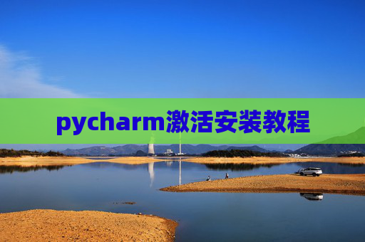 pycharm激活安装教程