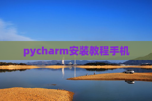 pycharm安装教程手机