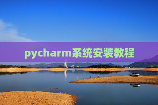 pycharm系统安装教程